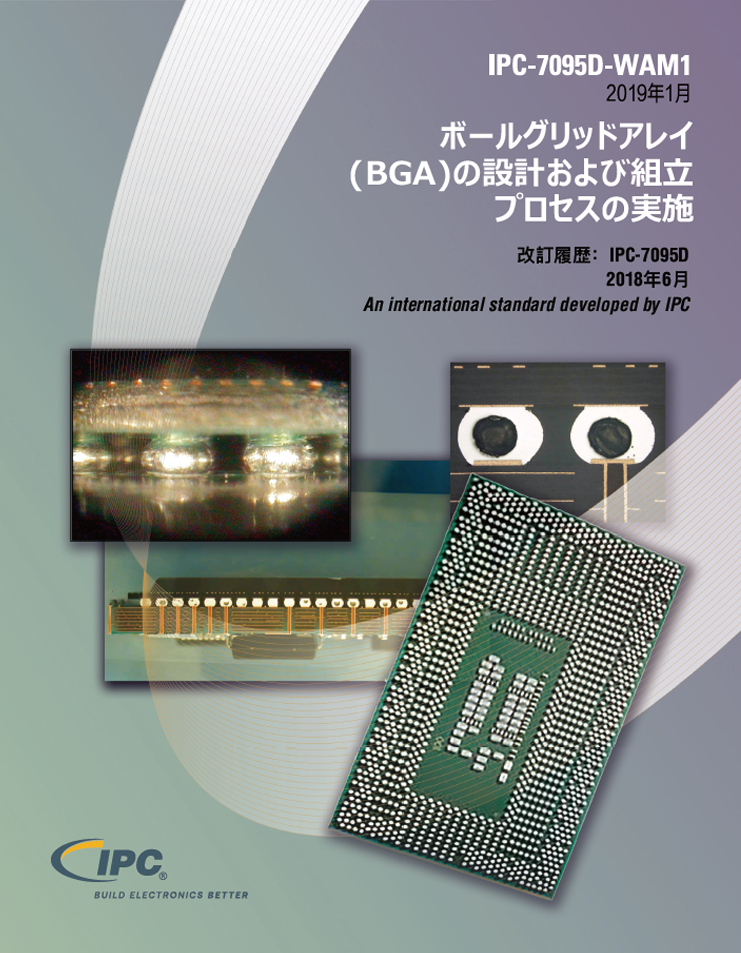 IPC-7095D-WAM1『ボールグリッドアレイ（BGA）の設計および組立プロセスの実施』