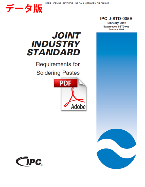 ［英語版］IPC J-STD-005A: Requirements for Soldering Pastes