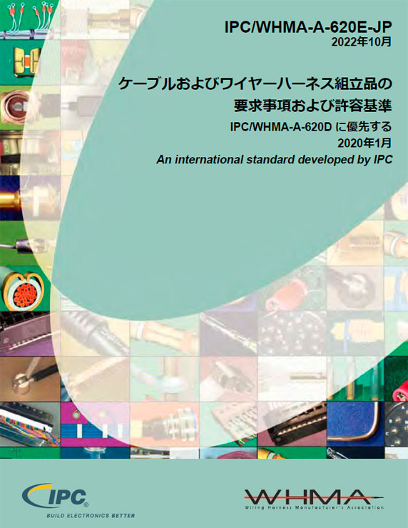 IPC/WHMA-A-620E『 ケーブルおよびワイヤーハーネス組立品の要求事項および許容基準』