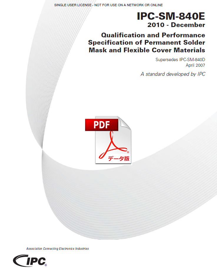［英語版］IPC-SM-840E: Qualification and Performance Specification of Permanent Solder  Mask and Flexible Cover Materials