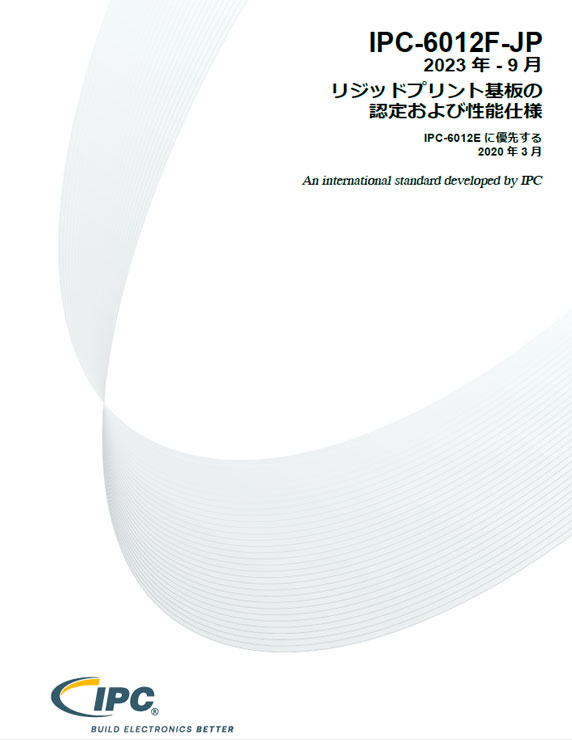 IPC-6012F『リジッドプリント基板の認定および性能仕様』