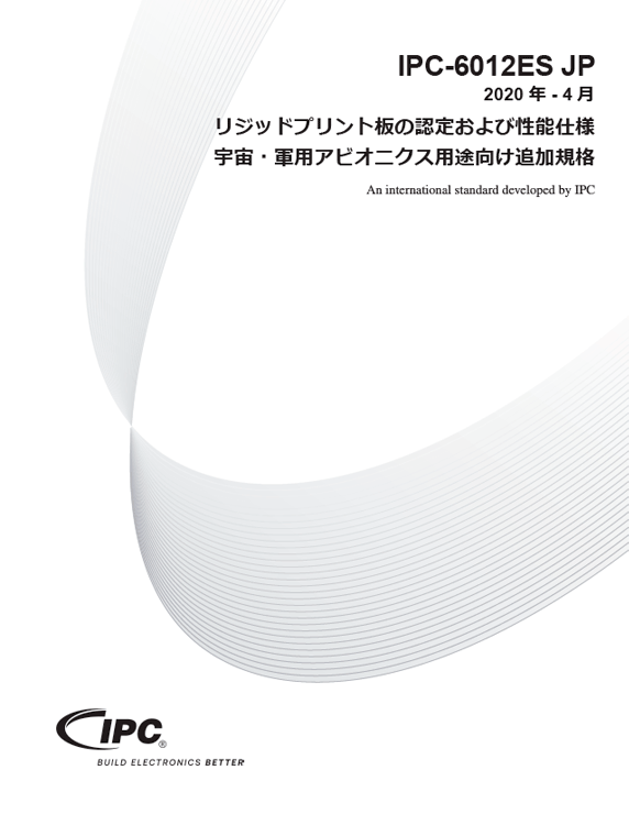 【宇宙・航空】IPC-6012ES『リジッドプリント板の認定および性能仕様：宇宙・軍用アビオニクス用途向け追加規格』