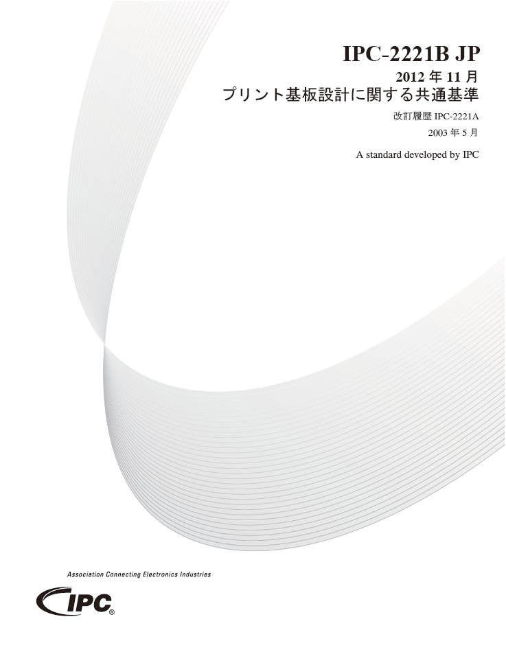 IPC-2221B『プリント基板設計に関する共通基準』