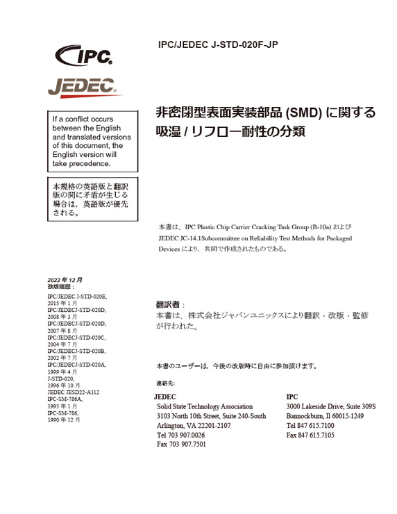 IPC/JEDEC J-STD-020F『非密閉型表面実装部品(SMD)に関する吸湿/リフロー耐性の分類』