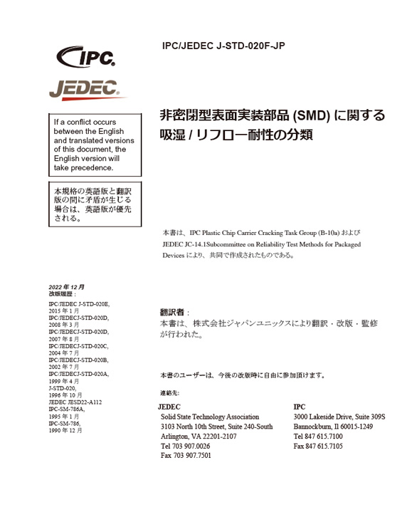 IPC/JEDEC J-STD-020F『非密閉型表面実装部品(SMD)に関する吸湿/リフロー耐性の分類』