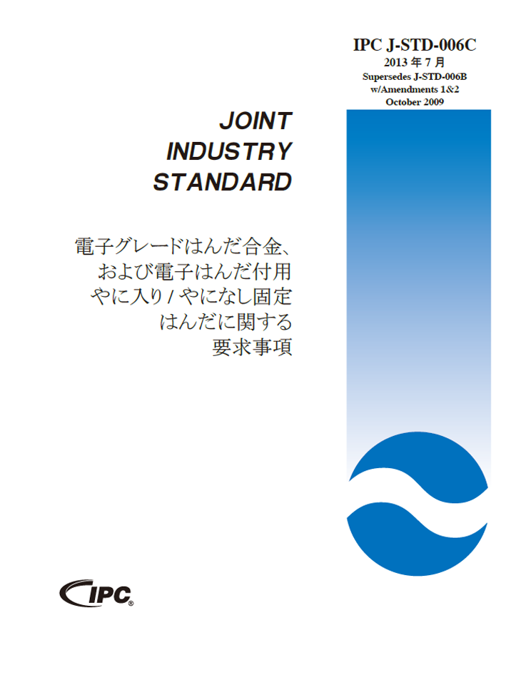 IPC J-STD-006C JP 「電子グレードはんだ合金、および電子はんだ付用やに入り/やになし固体はんだに関する要求事項」