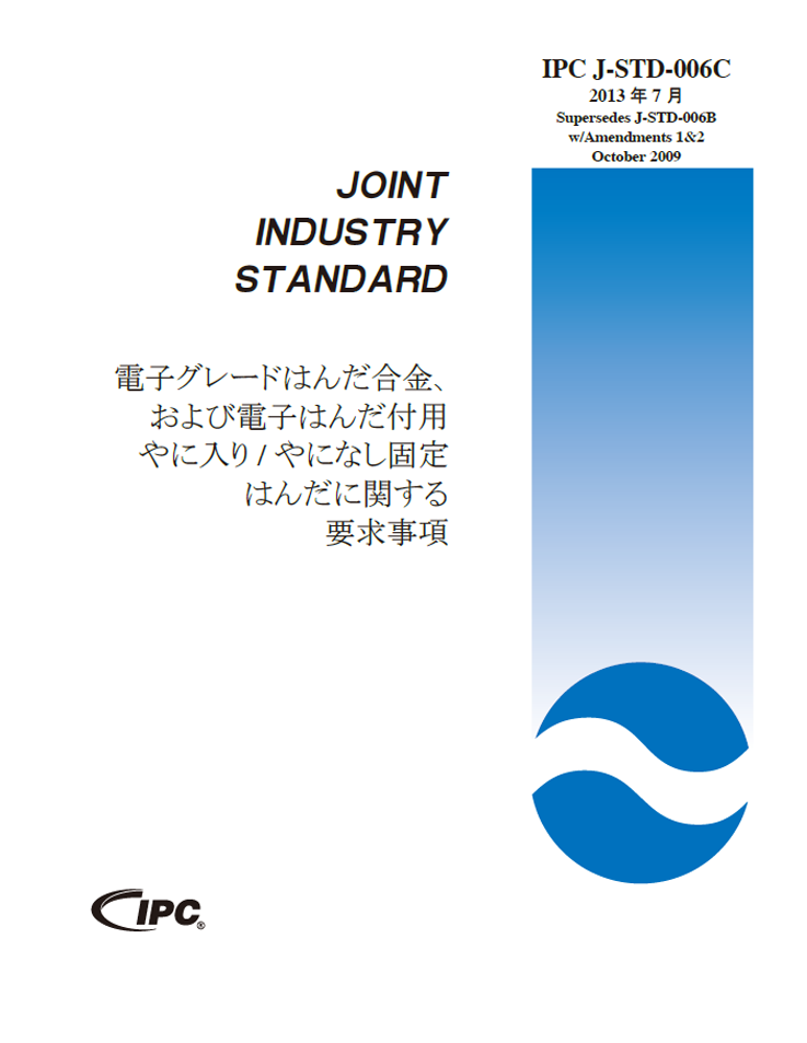 IPC J-STD-006C 『電子グレードはんだ合金、および電子はんだ付用やに入り/やになし固体はんだに関する要求事項』