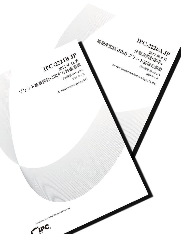 【設計基準セット】IPC-2221B + IPC-2226A