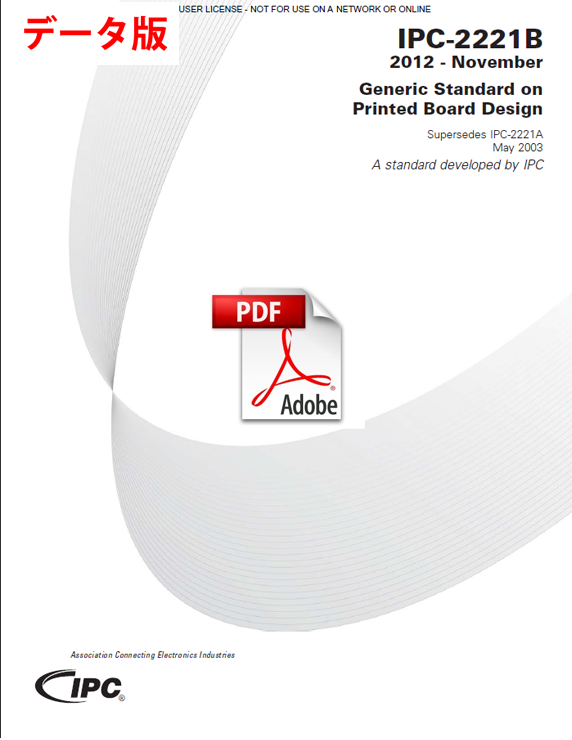 ［英語版］IPC-2221B: Generic Standard on Printed Board Design