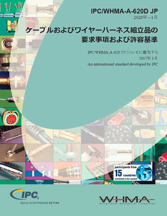 IPC/WHMA-A-620D『ケーブル・ワイヤーハーネス組立の要求事項及び許容基準』