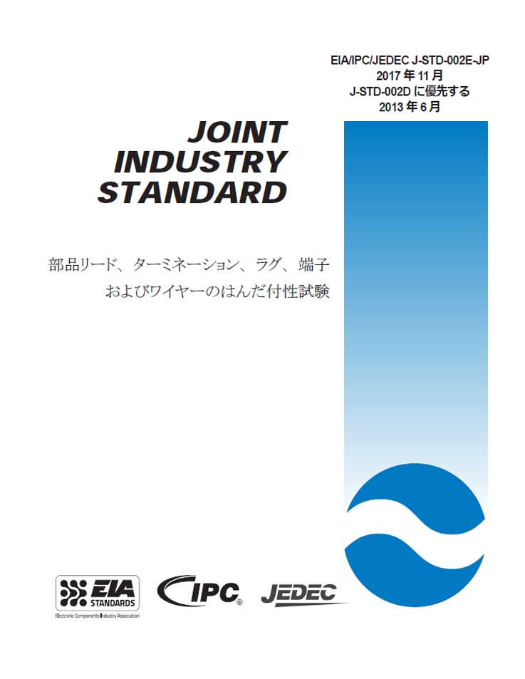 J-STD-002 「はんだ付性試験：部品リード、ターミネーション、ラグ、端子およびワイヤー」