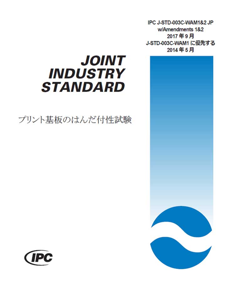 IPC J-STD-003C-WAM1&2『プリント基板のはんだ付性試験』