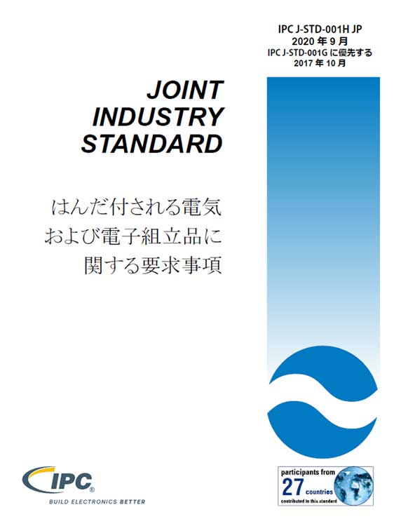 IPC J-STD-001H『はんだ付される電気および電子組立品に関する要求事項』