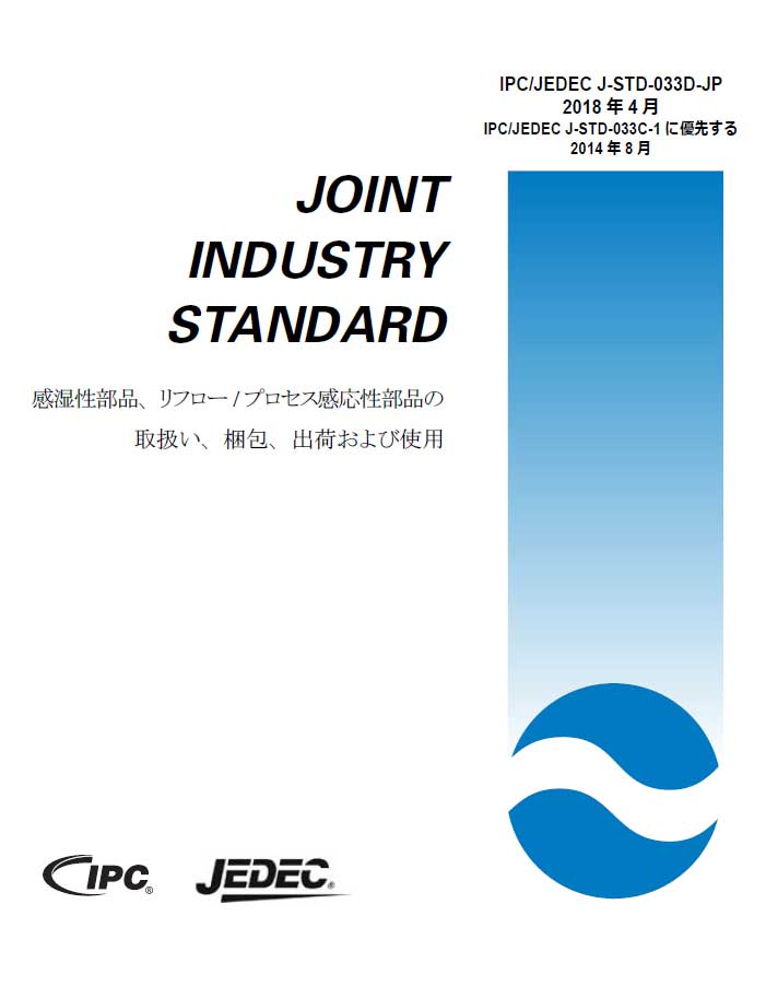 J-STD-033D「感湿性部品、リフロー/プロセス感応性部品の取扱い、梱包、出荷および使用」