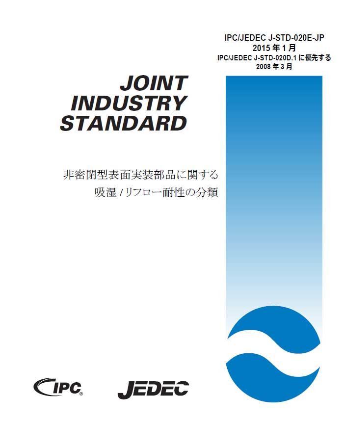 J-STD-020E「非密閉型表面実装部品に関する吸湿/リフロー耐性の分類」