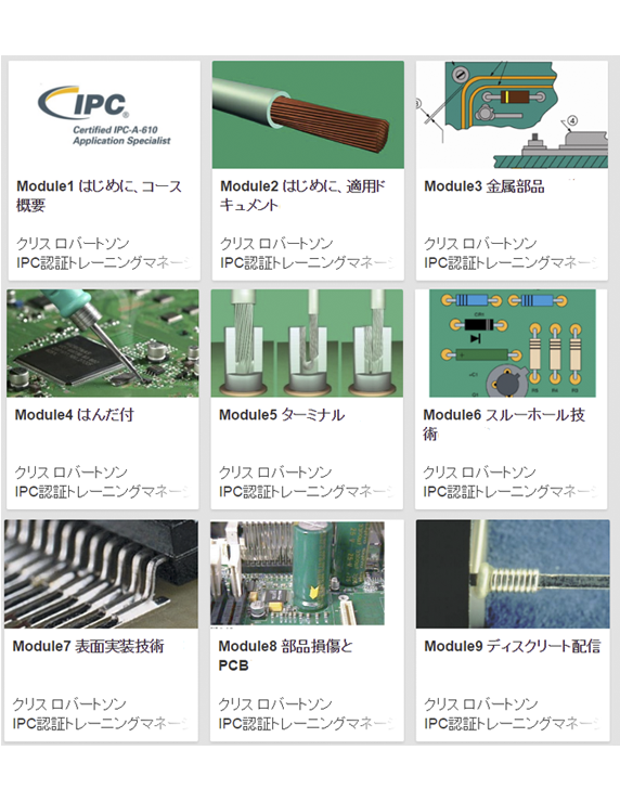 【新規 - 全ﾓｼﾞｭｰﾙ】IPC-A-610 CIS ｵﾝﾗｲﾝﾄﾚｰﾆﾝｸﾞ& 認証試験 Package All