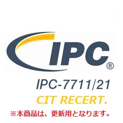 【更新】IPC-7711/21 認証IPCトレーナー（CIT）トレーニングコース