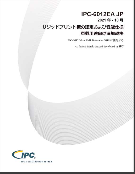 【車載】IPC-6012EA『リジッドプリント板の認定および性能仕様：車載用途向け追加規格』