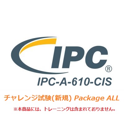 【新規（試験のみ）】IPC-A-610 CIS チャレンジ試験  Package ALL 