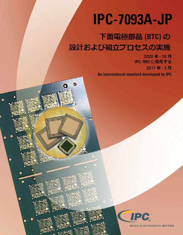 IPC-7093A『下面電極部品（BTC）の設計および組立プロセスの実施』