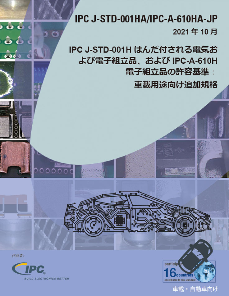 【車載】J-STD-001HA&IPC-A-610HA「はんだ付される電子組立品の要求事項」および「電子組立品の許容基準」