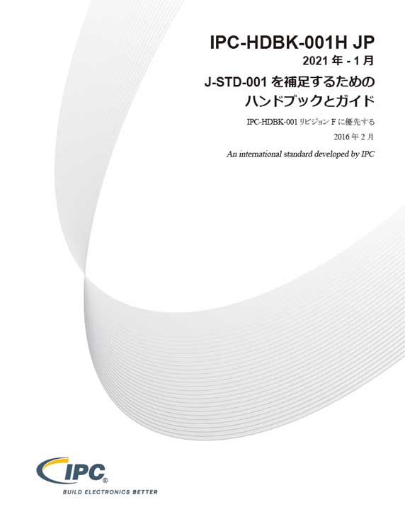 IPC-HDBK-001H JP「J-STD-001を補足するためのハンドブックとガイド」