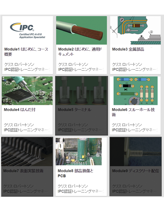 【新規 - ｽﾙｰﾎｰﾙ実装集中講座】IPC-A-610 CIS ｵﾝﾗｲﾝﾄﾚｰﾆﾝｸﾞ& 認証試験 Package 1