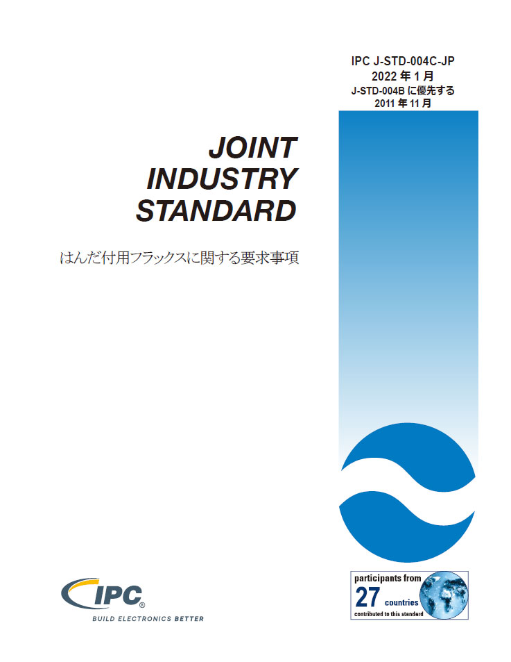 IPC J-STD-004C『はんだ付用フラックスに関する要求事項』