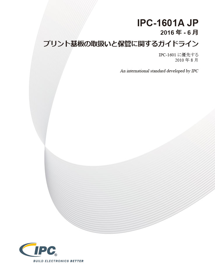 ◆旧版◆ IPC-1601A『プリント基板の取扱いと保管に関するガイドライン』