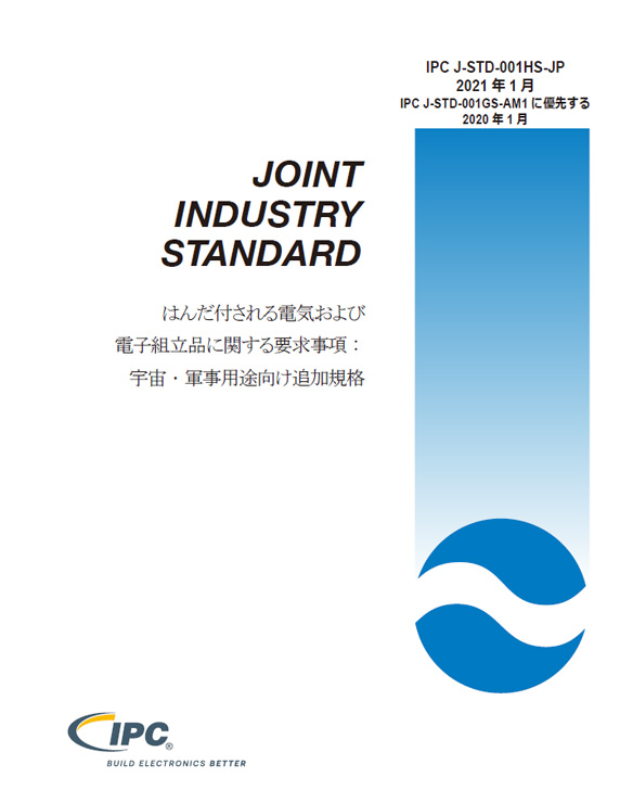 【宇宙・航空】IPC J-STD-001HS『はんだ付される電気および電子組立品に関する要求事項：宇宙・軍事用途向け追加規格』