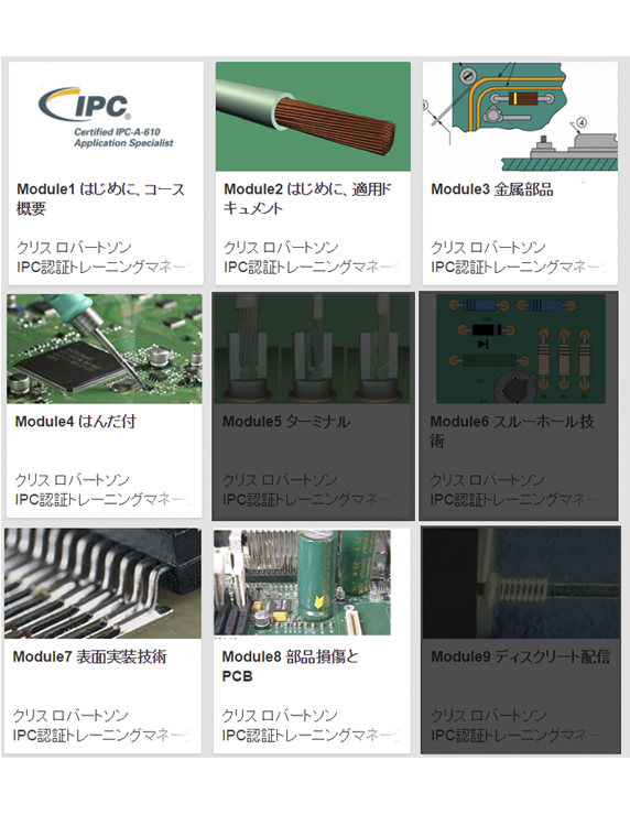 【新規 - SMT実装集中講座】IPC-A-610 CIS ｵﾝﾗｲﾝﾄﾚｰﾆﾝｸﾞ& 認証試験 Package 2 