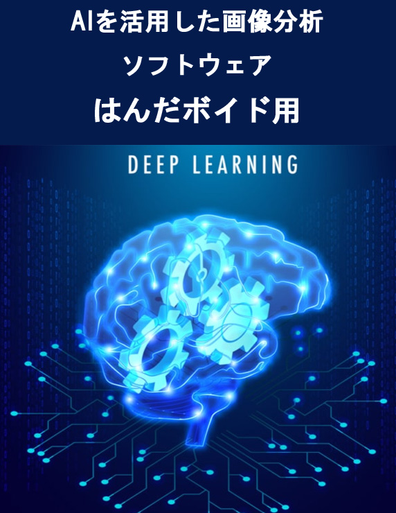 AIを活用したはんだボイド画像分析ソフトウェア