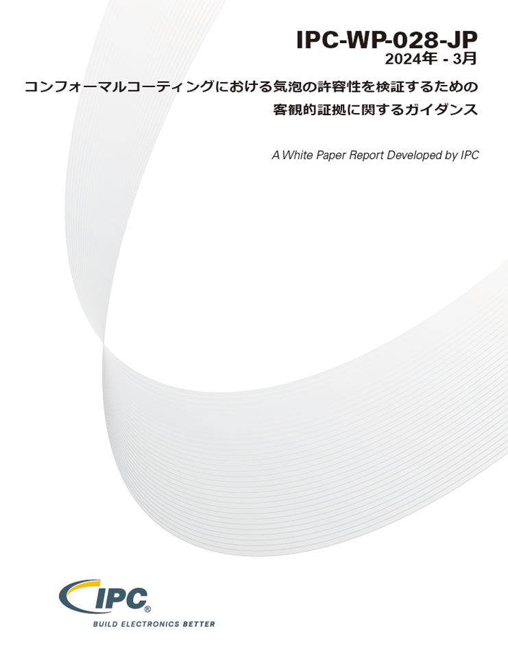 IPC-WP-028『コンフォーマルコーティングにおける気泡の許容性を検証するための客観的証拠に関するガイダンス』