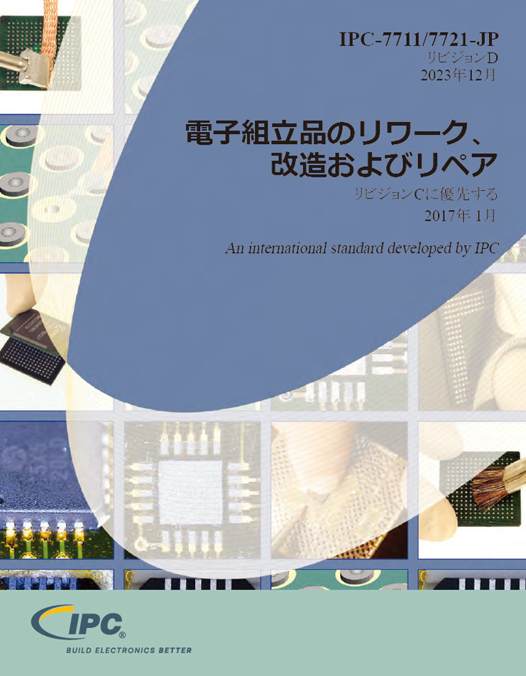 IPC-7711/21D『電子組立品のリワーク、改造およびリペア』