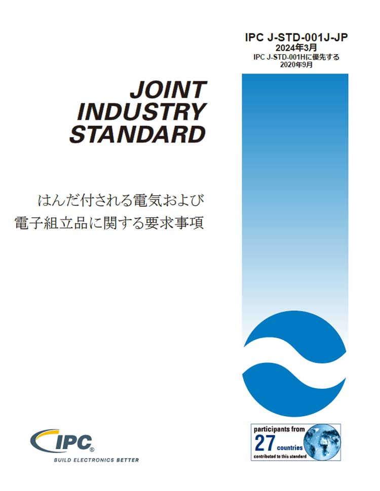 IPC J-STD-001J『はんだ付される電気および電子組立品に関する要求事項』