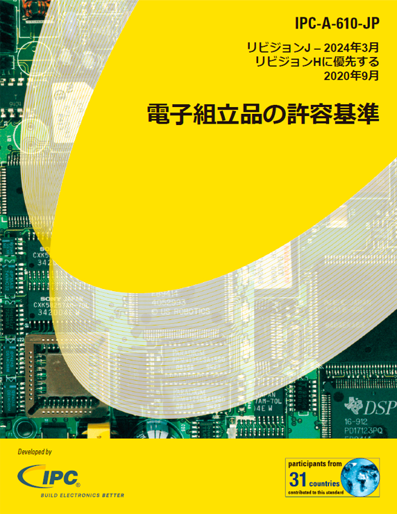 IPC-A-610J『電子組立品の許容基準』