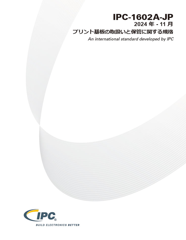 IPC-1602A『プリント基板の取扱いと保管に関する規格』