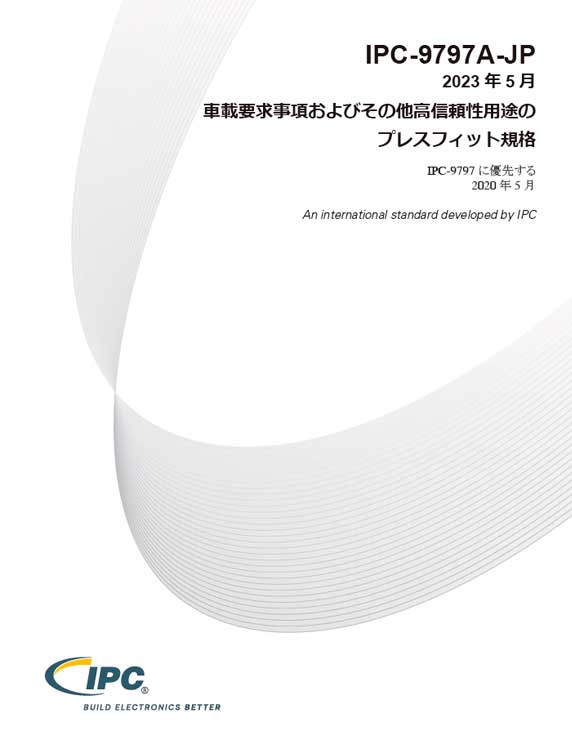 IPC-9797A『車載要求事項および他高信頼性用途のプレスフィット規格』