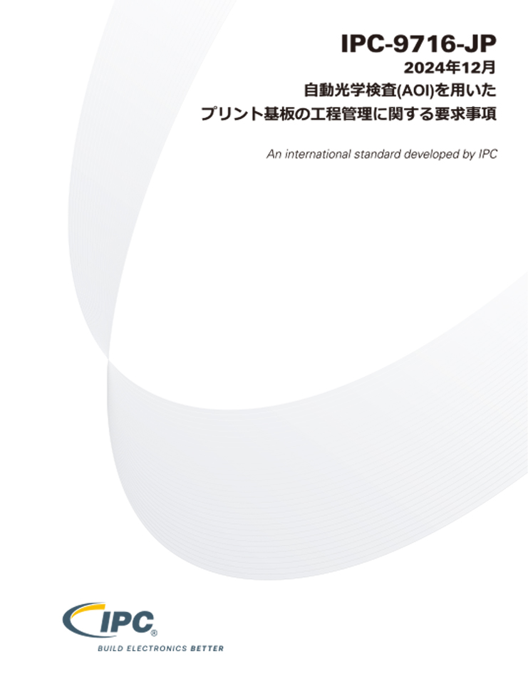 IPC-9716『自動光学検査(AOI)を用いたプリント基板の工程管理に関する要求事項』
