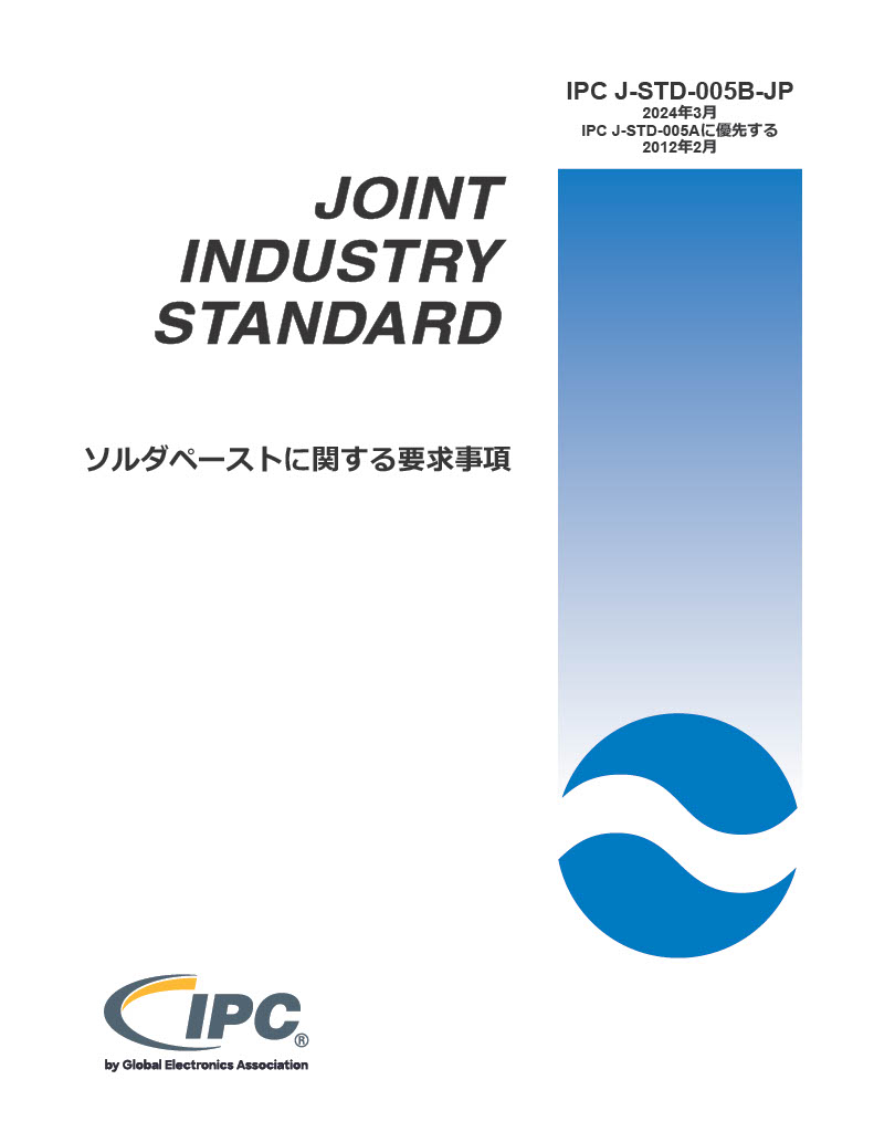 IPC J-STD-005B 『ソルダペーストに関する要求事項』
