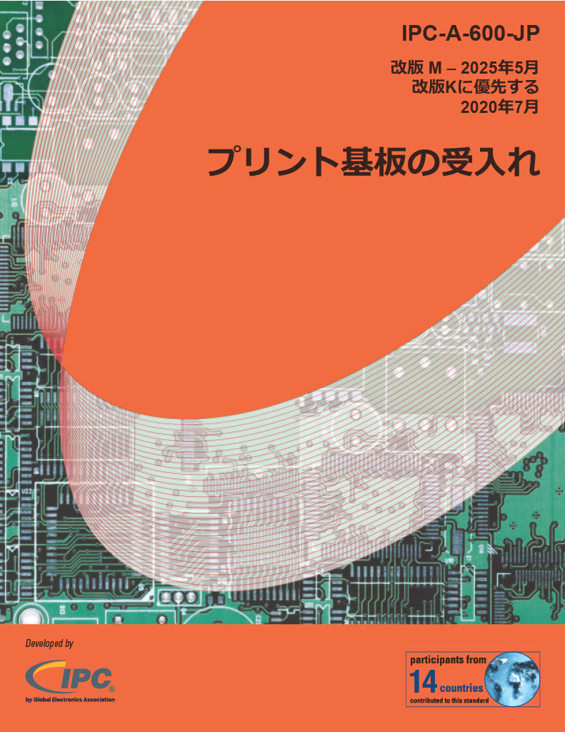 IPC-A-600M『プリント基板の受け入れ』