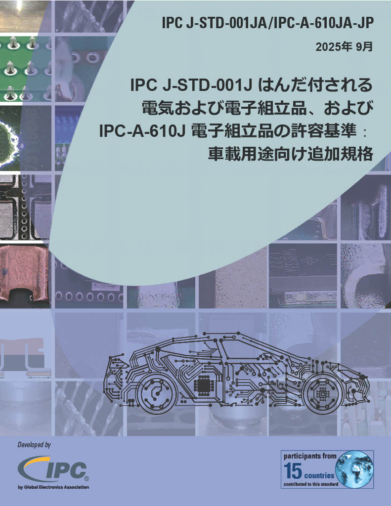 【車載】J-STD-001JA&IPC-A-610JA「はんだ付される電子組立品の要求事項」および「電子組立品の許容基準」
