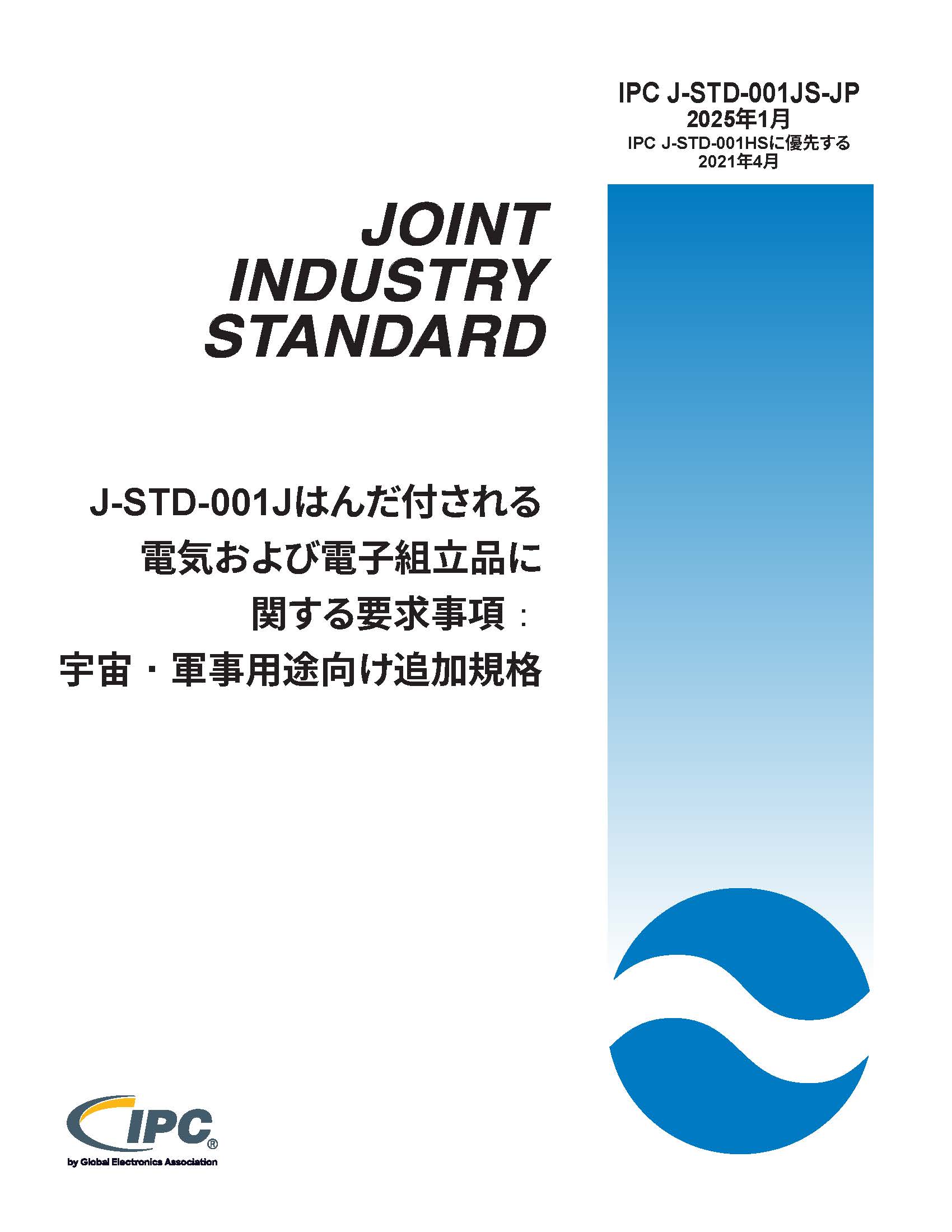 【宇宙・航空】IPC J-STD-001JS『はんだ付される電気および電子組立品に関する要求事項：宇宙・軍事用途向け追加規格』