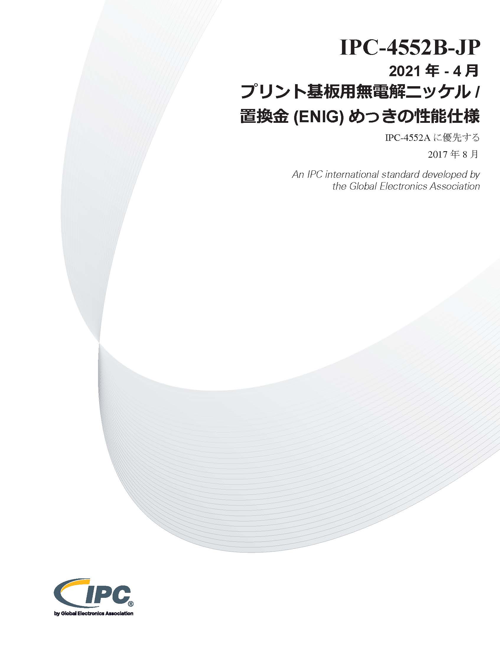 IPC-4552B『プリント基板用無電解ニッケル/置換金（ENIG）めっきの性能仕様』