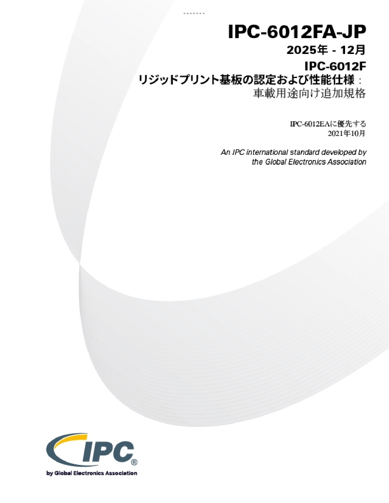 【車載】IPC-6012FA『リジッドプリント板の認定および性能仕様：車載用途向け追加規格』