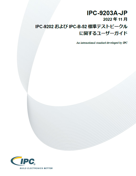 IPC-9203A『IPC-9202およびIPC-B-52標準テストビークルに関するユーザーガイド』