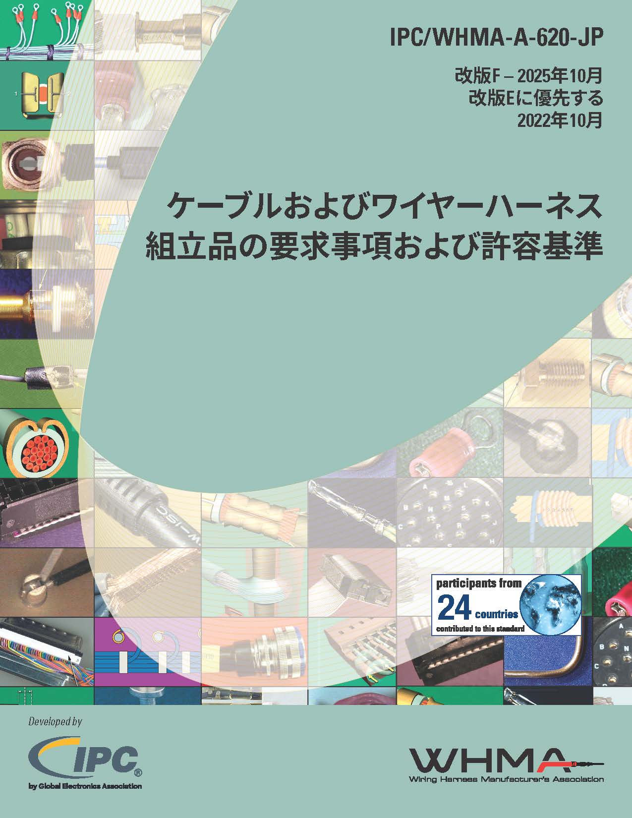 IPC/WHMA-A-620F『 ケーブルおよびワイヤーハーネス組立品の要求事項および許容基準』