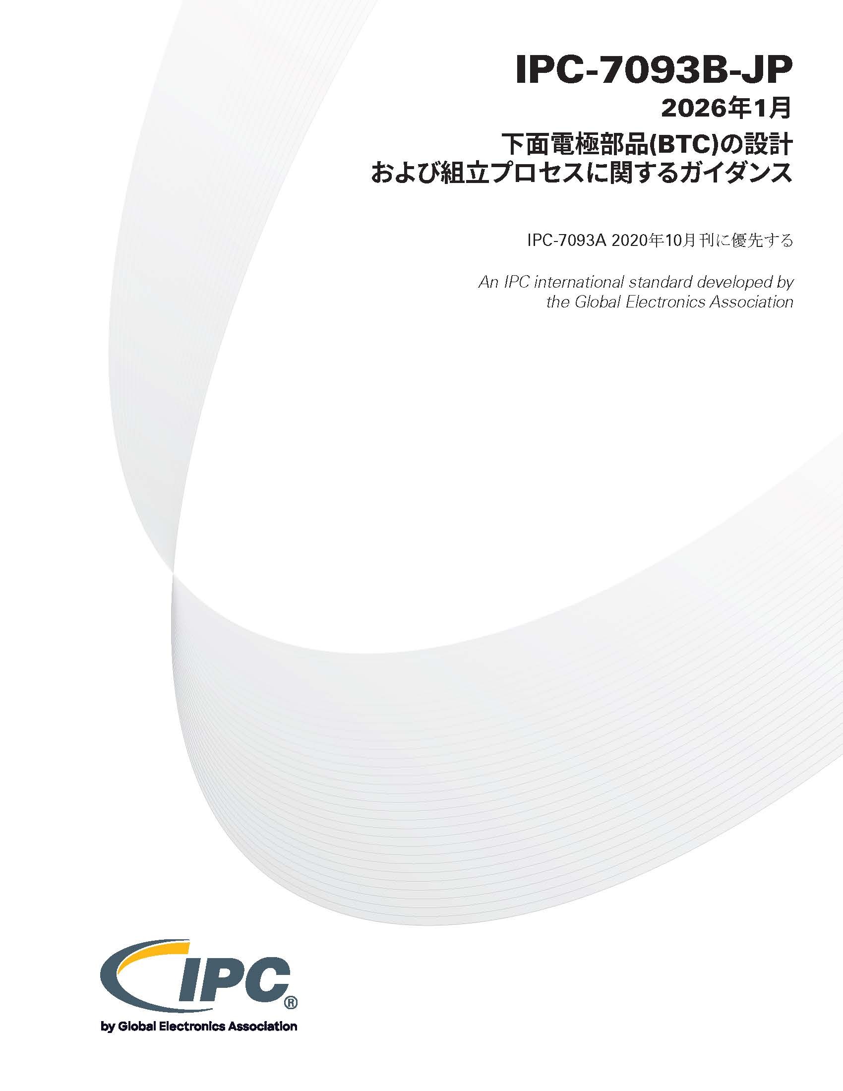 IPC-7093B 『下面電極部品(BTC)の設計および組立プロセスに関するガイダンス』