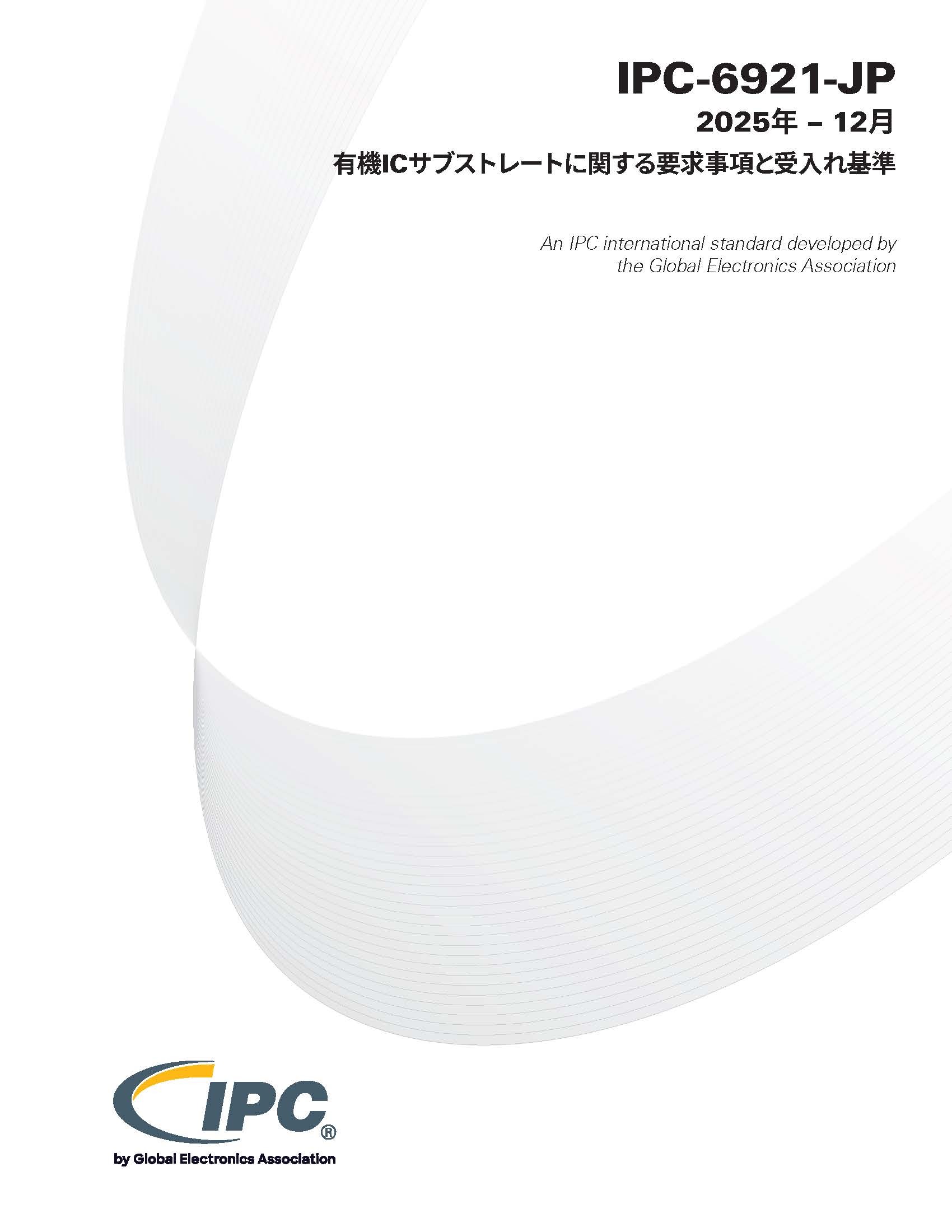 IPC-6921『有機ICサブストレートに関する要求事項と受入れ基準』
