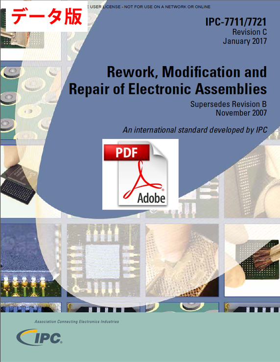 ［英語版］IPC-7711/21C: Rework, Modification and Repair of Electronic Assemblies